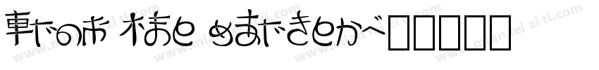 From the garden字体转换